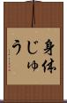 身体じゅう Scroll