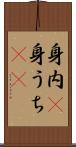 身内(P);身うち(sK) Scroll