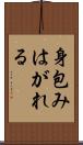 身包みはがれる Scroll