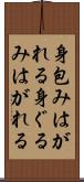 身包みはがれる Scroll