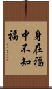 身在福中不知福 Scroll