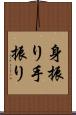 身振り手振り Scroll