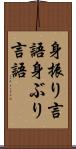 身振り言語 Scroll