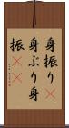 身振り(P) Scroll