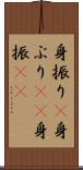 身振り(P) Scroll