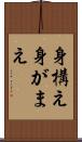 身構え Scroll