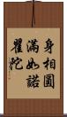 身相圓滿如諾瞿陀 Scroll