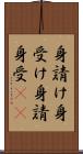 身請け Scroll