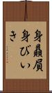 身贔屓 Scroll