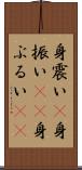 身震い(P) Scroll