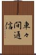 車々間通信 Scroll