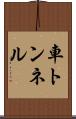車トンネル Scroll