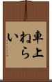 車上ねらい Scroll