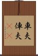 車夫 Scroll