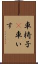 車椅子(P) Scroll