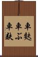 車麩 Scroll