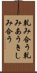 軋み合う Scroll