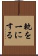 軌を一にする Scroll