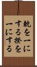軌を一にする Scroll
