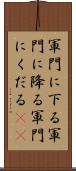 軍門に下る Scroll