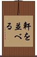 軒を並べる Scroll