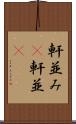 軒並み(P) Scroll