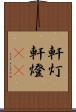 軒灯 Scroll