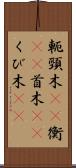 軛 Scroll