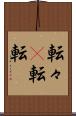 転々(P) Scroll