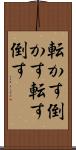 転かす Scroll