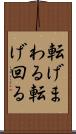 転げまわる Scroll