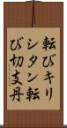 転びキリシタン Scroll