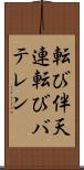 転び伴天連 Scroll