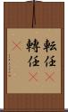 転任(P) Scroll