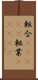 転合(ateji) Scroll