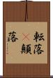 転落(P) Scroll
