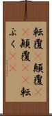 転覆(P) Scroll