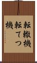 転轍機 Scroll