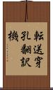 転送穿孔翻訳機 Scroll