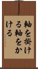 軸を掛ける Scroll