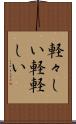 軽々しい Scroll