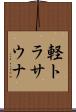 軽トラサウナ Scroll
