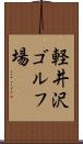 軽井沢ゴルフ場 Scroll