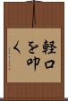 軽口を叩く Scroll