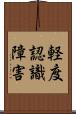 軽度認識障害 Scroll