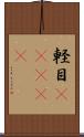 軽目(ateji) Scroll