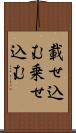 載せ込む Scroll