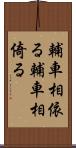 輔車相依る Scroll