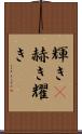 輝き(P) Scroll