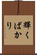 輝くばかり Scroll